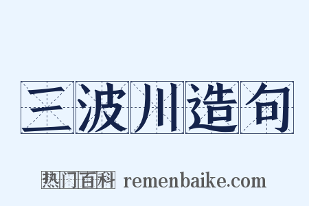 三波川造句是什么意思的图片